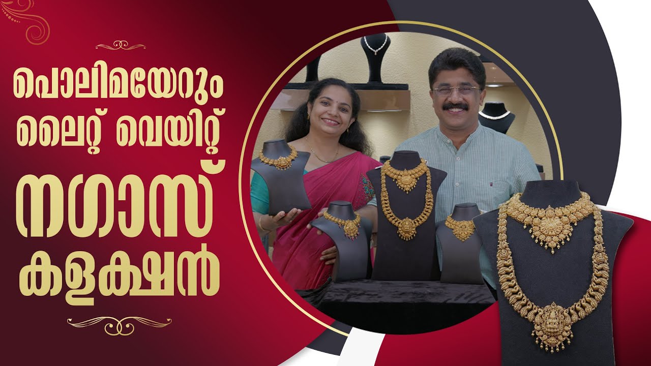 പൊലിമയേറും നാഗാസ് കളക്ഷൻസ് ..അതും ലൈറ്റ് വെയിറ്റിൽ ! | Leo's Gold & Diamonds #wholesalejewellery