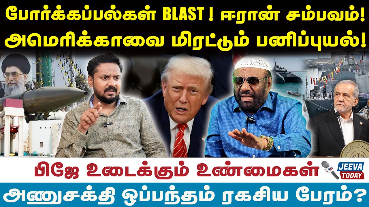 PJ INTERVIEW | போர்க்கப்பல்கள் BLAST ! ஈரான் சம்பவம்! அமெரிக்காவை மிரட்டும் பனிப்புயல் !