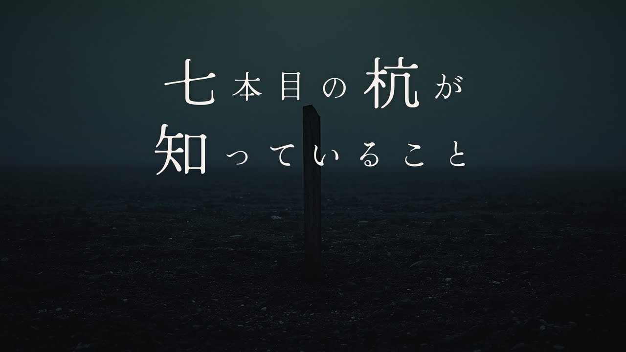 【奇妙な話】記録にない更地を掘るたび、自分の「識別番号」が刻まれた杭が出てくる