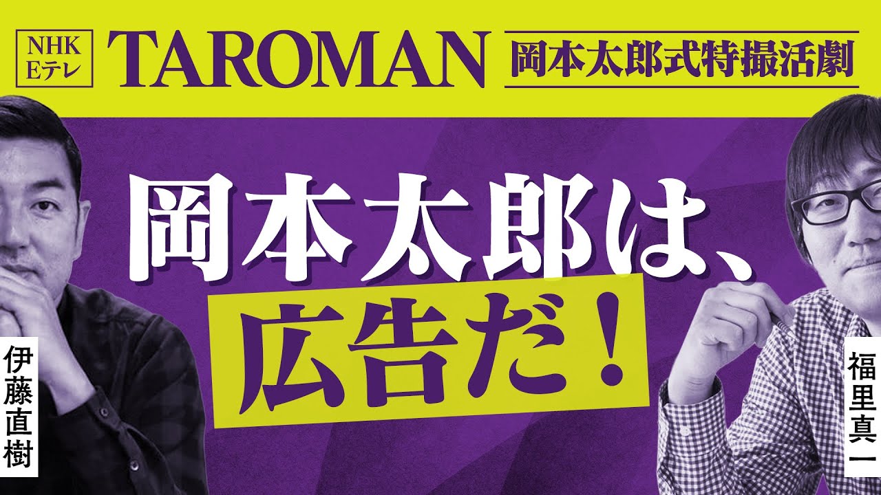 #26  岡本太郎さんの作品をモチーフとした、『TAROMAN』という架空のヒーローが登場する特撮テレビドラマについて。