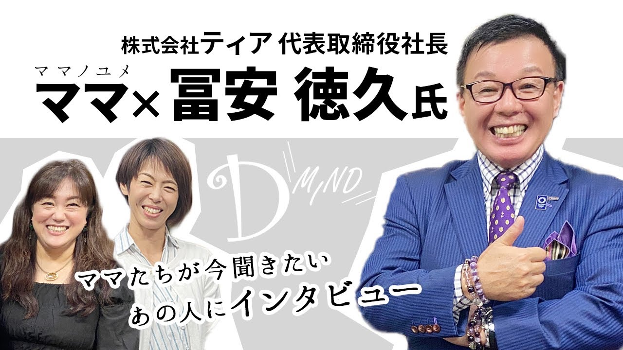 【D-MIND】ママ×冨安徳久社長（株式会社ティア）【インタビュー】