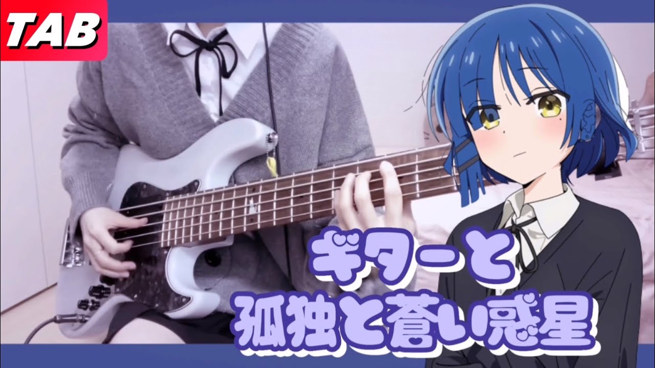 【TAB】 「ギターと孤独と蒼い惑星」ベース弾いてみた | 봇치더록 | 기타와 고독과 푸른 별 | Guitar, Loneliness and Blue Planet | Bass cover