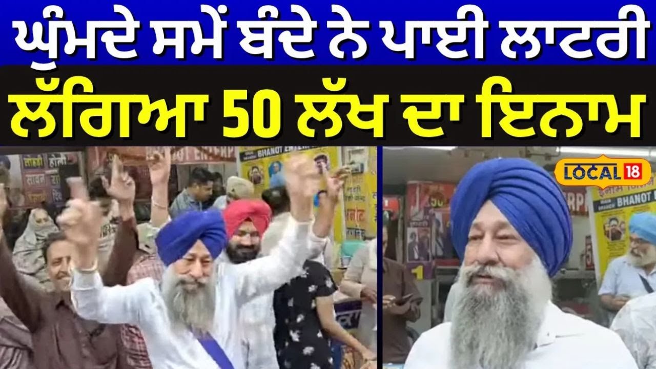 LIVE | Ludhiana ਘੁੰਮਦੇ ਸਮੇਂ ਬੰਦੇ ਨੇ ਪਾਈ ਲਾਟਰੀ, ਲੱਗਿਆ 50 ਲੱਖ ਦਾ ਇਨਾਮ | 50 Lakh Lottery #local18