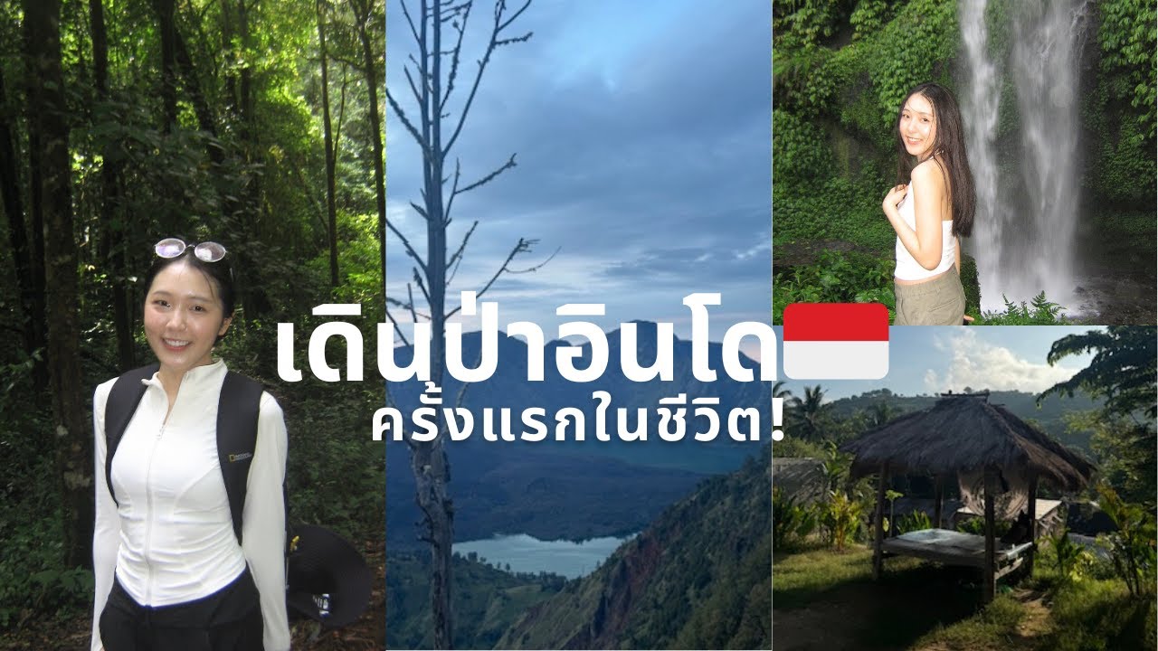 เดินป่าครั้งแรกที่อินโดนีเซีย 🇮🇩 รอดหรือร่วง? | Pearpnr