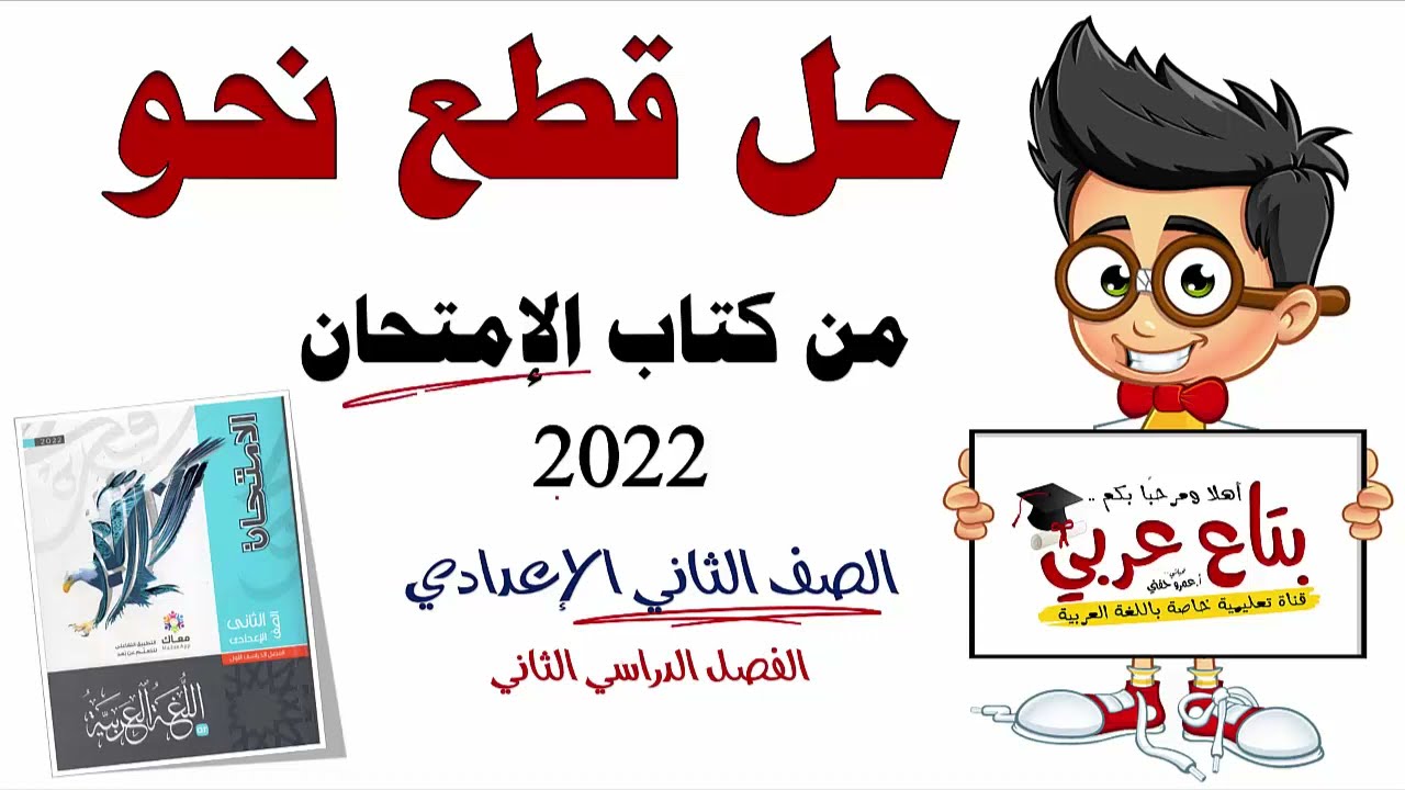 مراجعة نحو للصف الثاني الاعدادي - حل قطع نحو