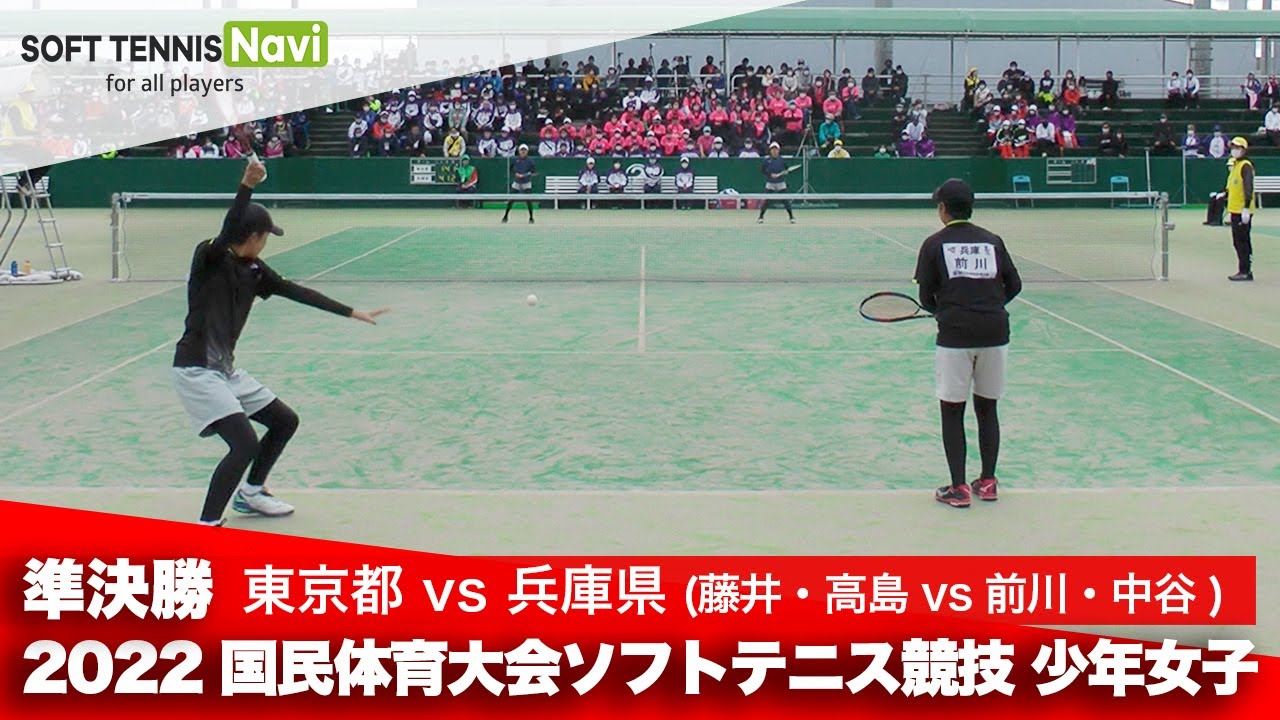 2022国体ソフトテニス競技 少年女子/準決勝 藤井・高島(東京都)vs前川・中谷(兵庫県)
