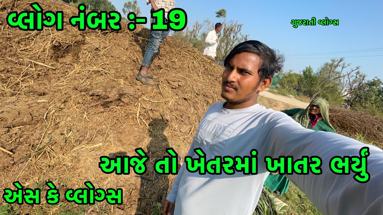 વ્લોગ નંબર :- 19 || આજેતો ખેતરમાં ખાતર ભર્યુ || SK VLOGS || એસ કે વ્લોગ્સ || AJE TO KHETARMA KHATAR 