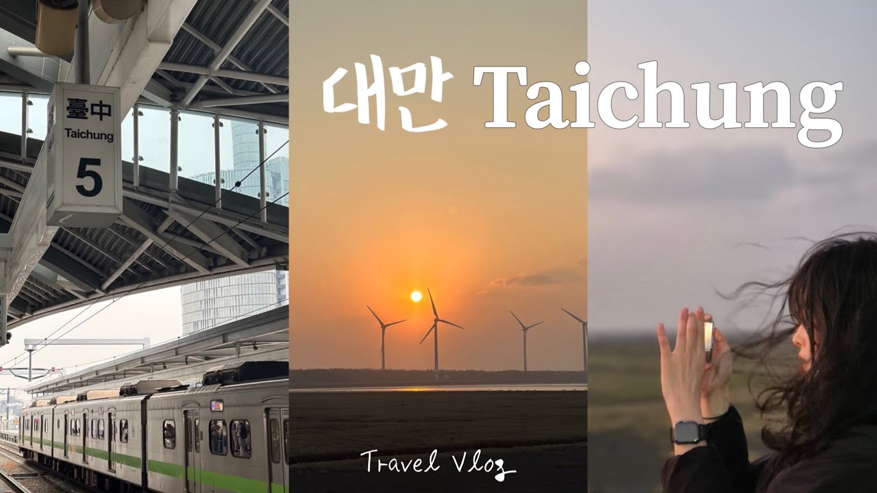 타이중 2박 3일🇹🇼 | 타이중 숙소 추천, 고미습지 투어, 대만에서 빨래하기, 나혼산 팜유 맛집, 펑지아야시장, 5년 연속 미슐랭, 우유도넛 맛집