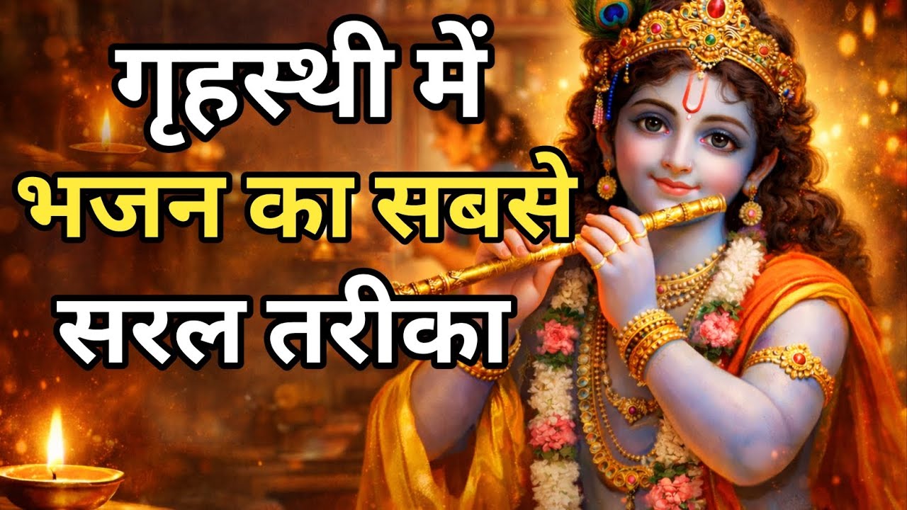 गृहस्थ जीवन और भजन | भजन का सरल तरीका|| @SoniaMehta-fx5cl #premanandjimaharaj 