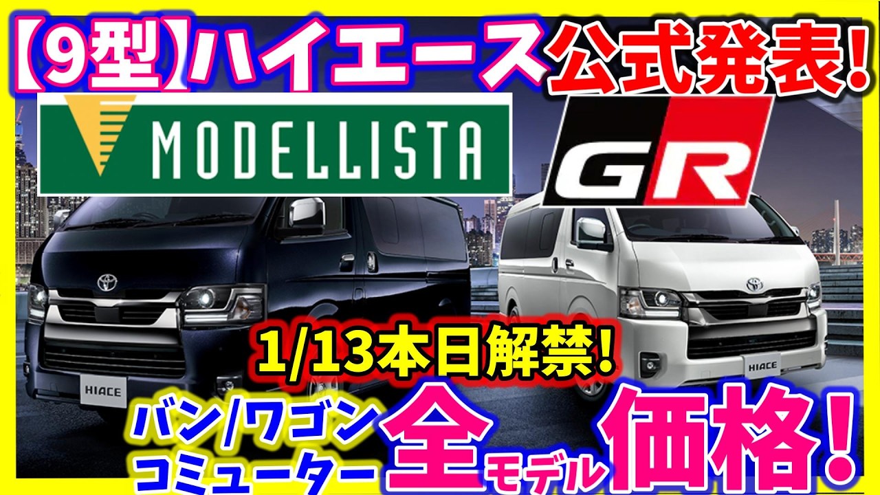 新モデリスタ＆ＧＲ！1/13本日解禁!【トヨタ正式発表】ハイエース≪9型≫一部改良！バン・ワゴン・コミューター