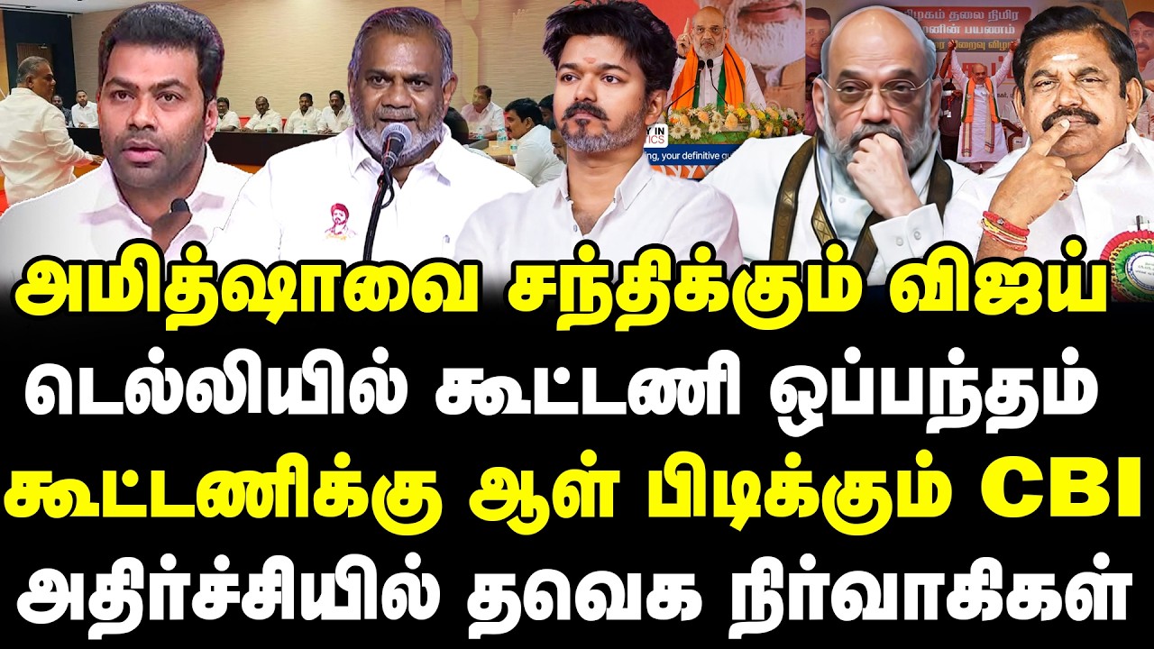 அமித்ஷாவை சந்திக்கும் விஜய் டெல்லியில் கூட்டணி ஒப்பந்தம் கூட்டணிக்கு ஆள் பிடிக்கும் CBI| VIJAY | TVK
