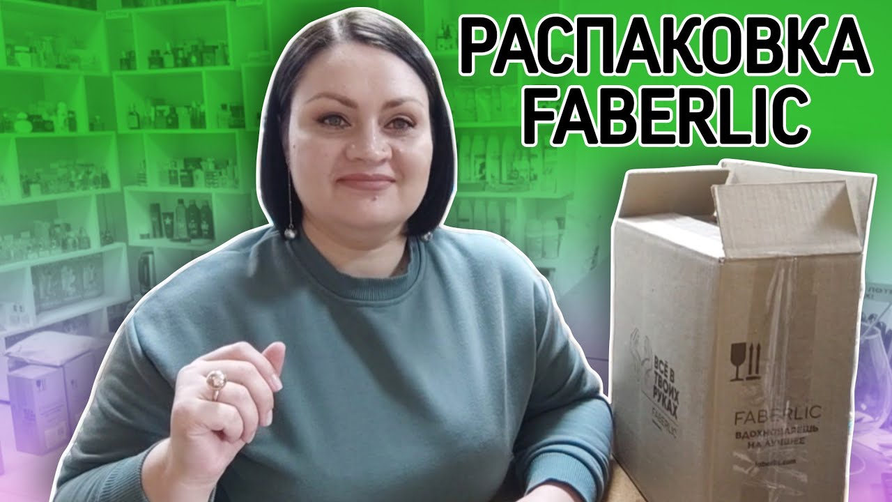 📦 Распаковка. Что и зачем купила в #фаберлик? Новинки и подарки для клиентов Пункта Выдачи Faberlic.
