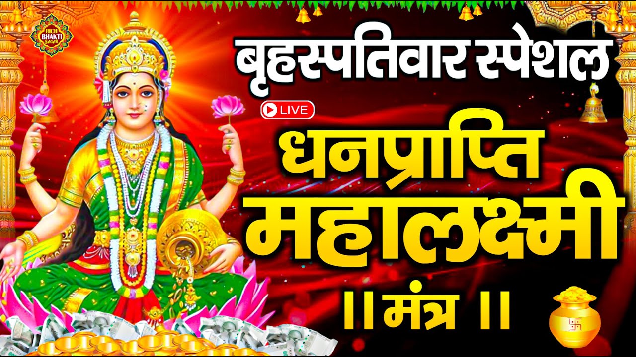 Live :माता लक्ष्मी का चमत्कारी धनप्राप्ति महालक्ष्मी मंत्र : ॐ महालक्ष्मी नमो नमः | 