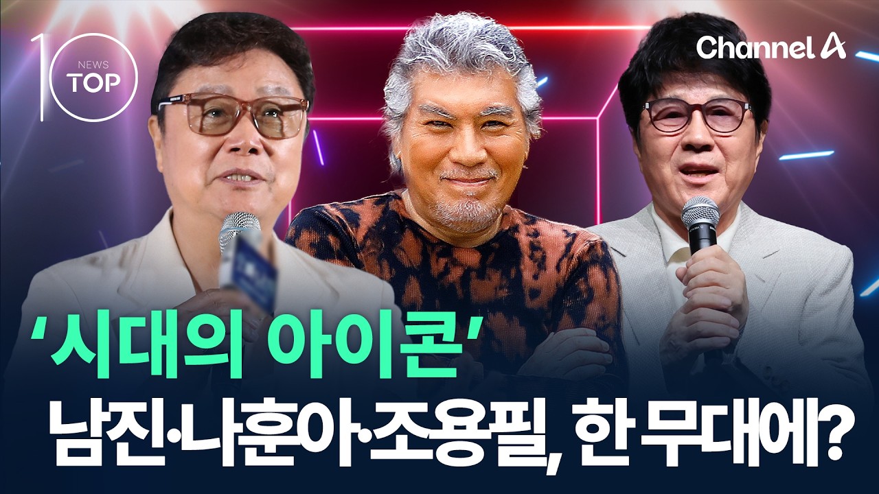 남진, 나훈아&middot;조용필과 한 무대에? / 채널A / 뉴스 TOP10