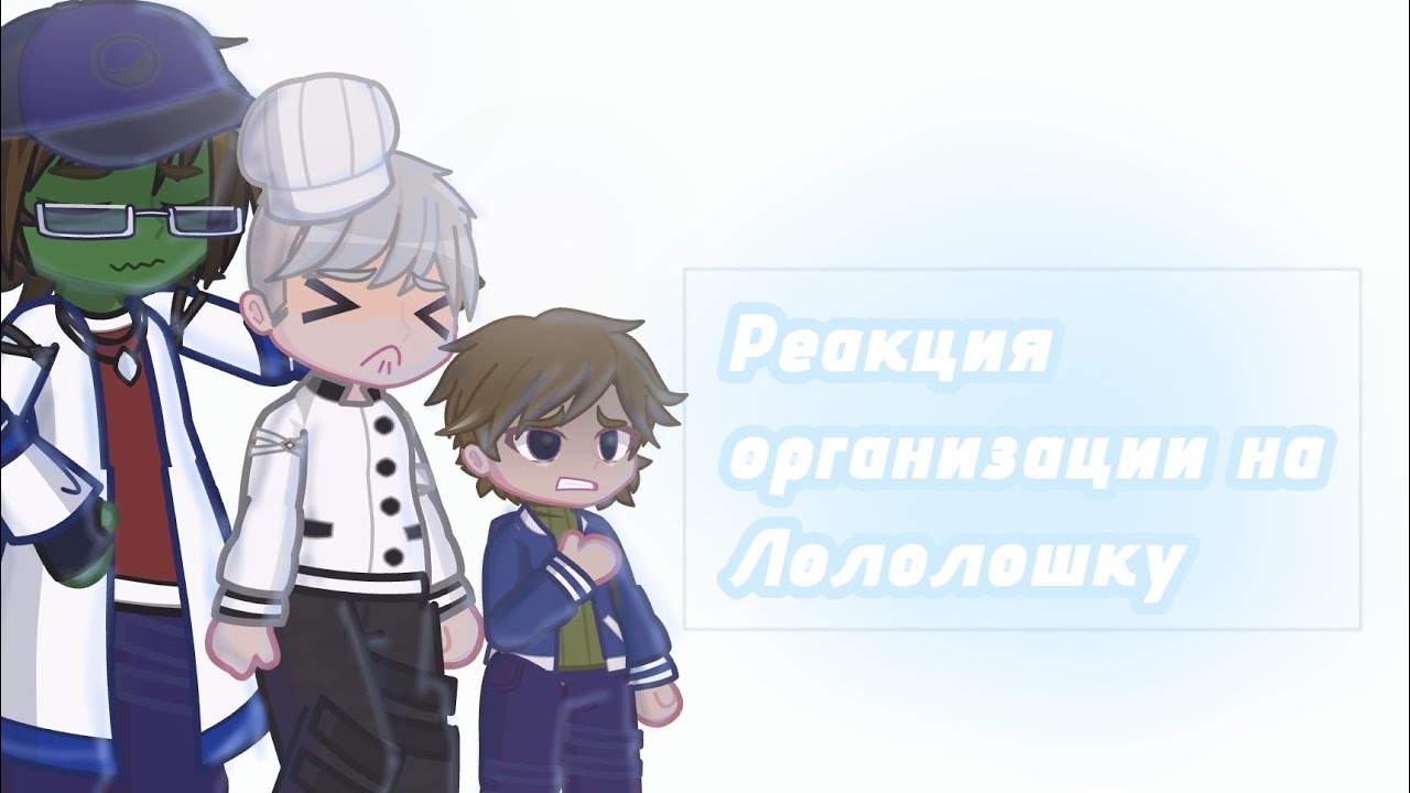 [2х] Реакция Организации На Лололошку/Ч.О