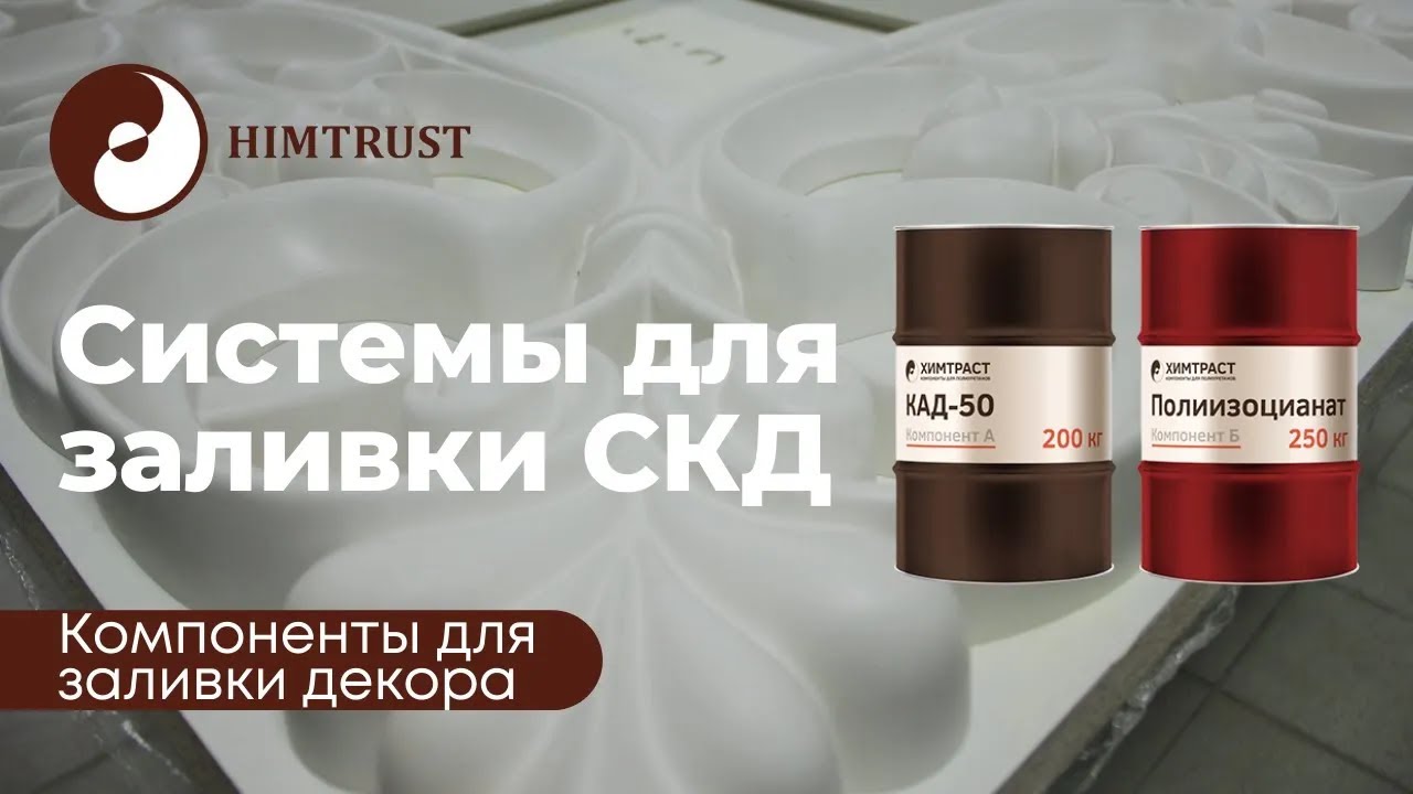 Системы для заливки СКД