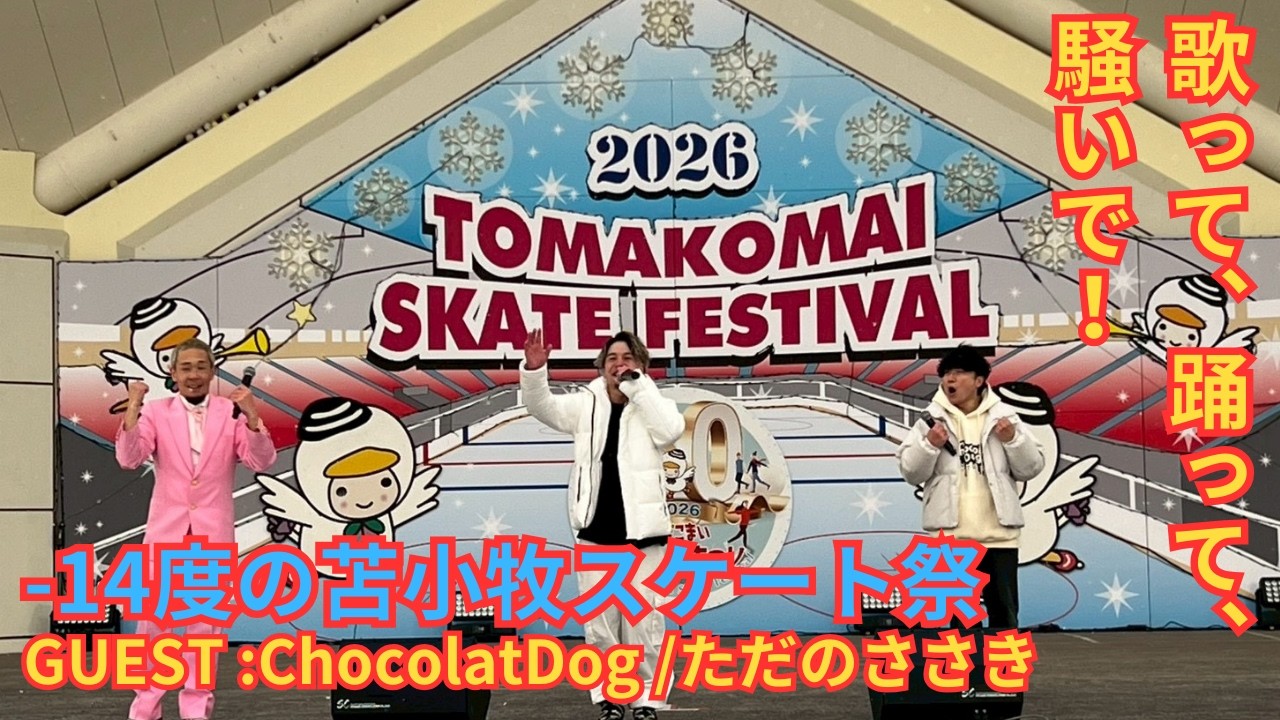 極寒のLIVE [苫小牧スケート祭り/GUEST Chocolat Dog ただのささき]