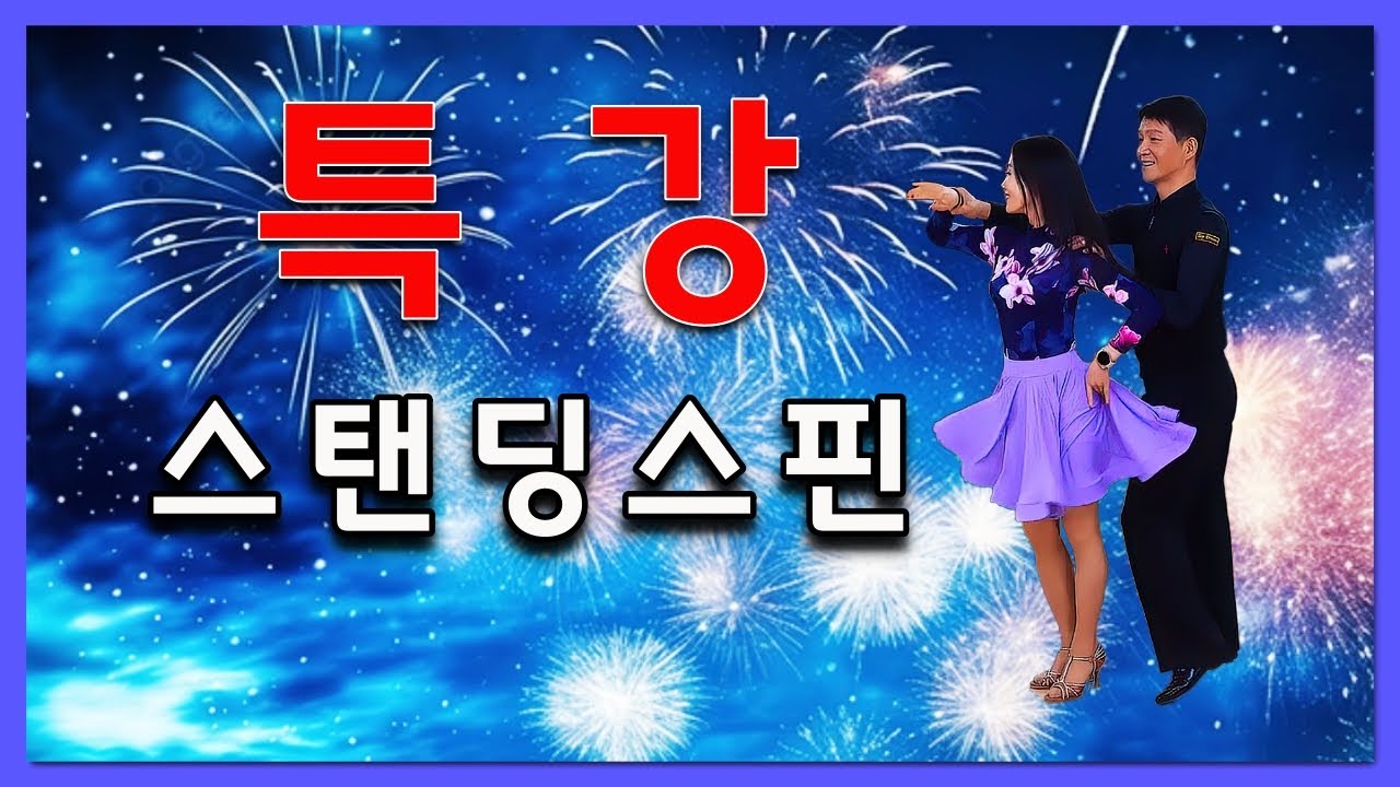 특강 스탠딩스핀에 대한 댄스이야기 김원태 최수인 #챔프댄스 #지르박 #블루스