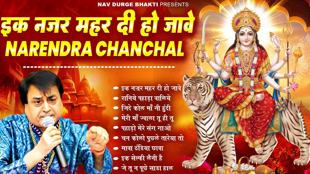 माता रानी भक्ति स्पेशल : नरेंद्र चंचल माता भजन I Narendra Chanchal Top 9 Bhajans #matarani #bhajan