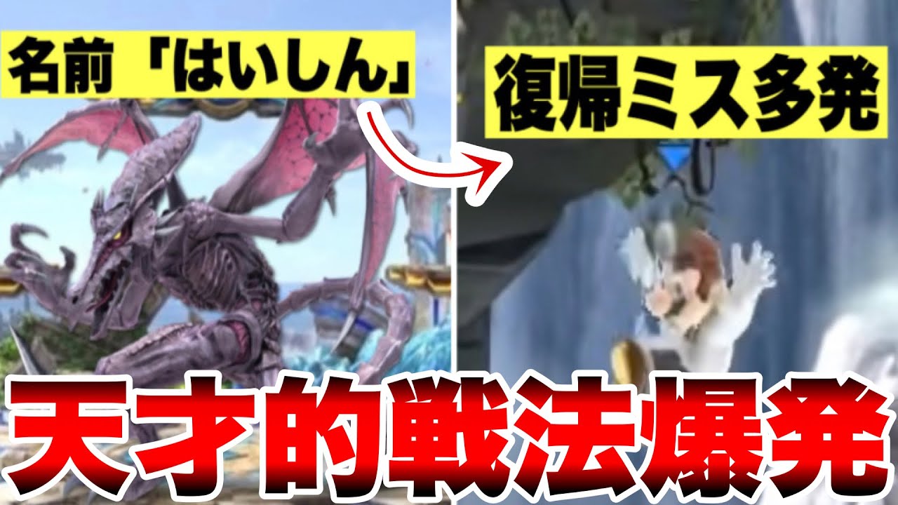 名前に「はいしん」って付けて対戦したら相手めちゃくちゃ緊張して凡ミスする説【スマブラSP】