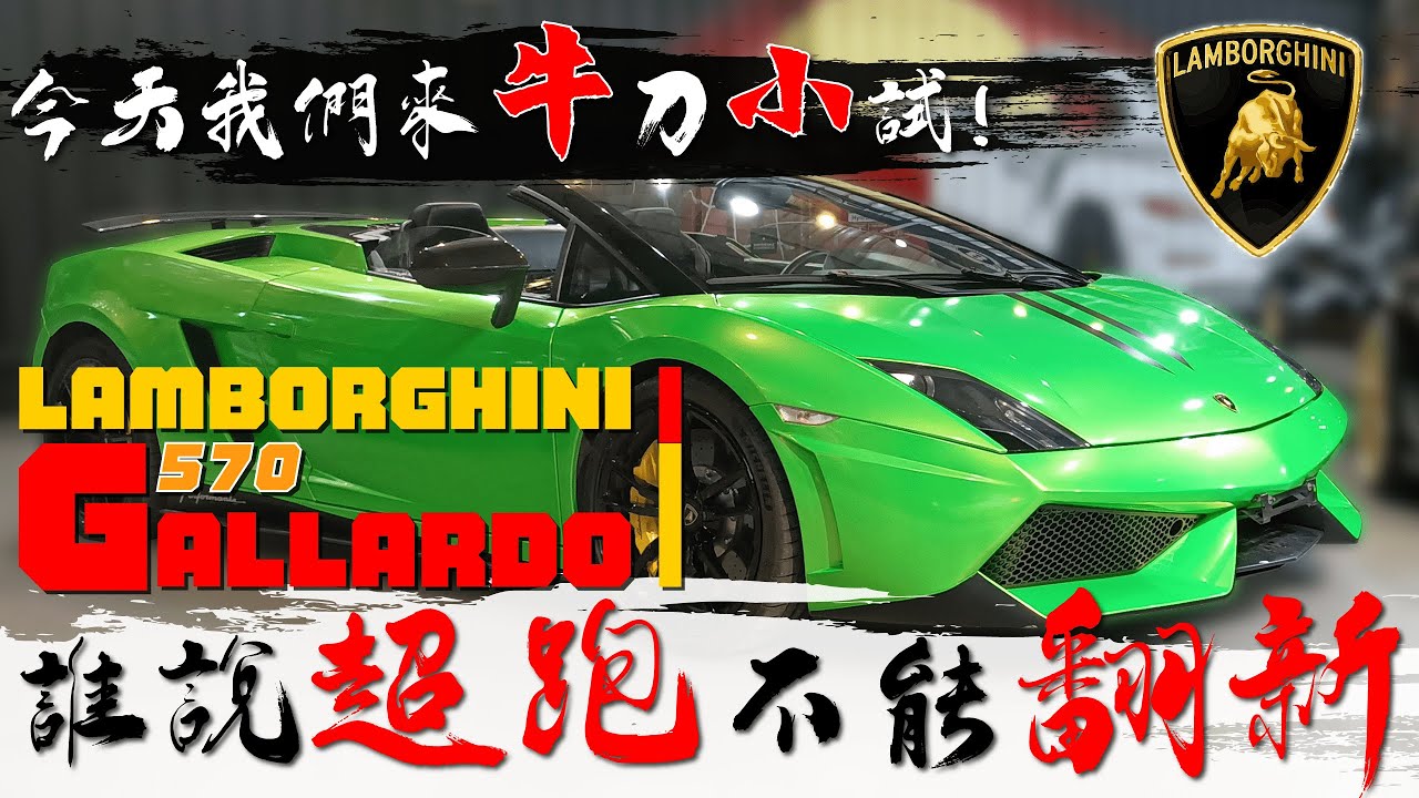 【翻新好療癒】老牛復活！藍寶堅尼 蓋拉多 Gallardo LP570 翻新整理  Lamborghini Gallardo renew car B-roll (4K)