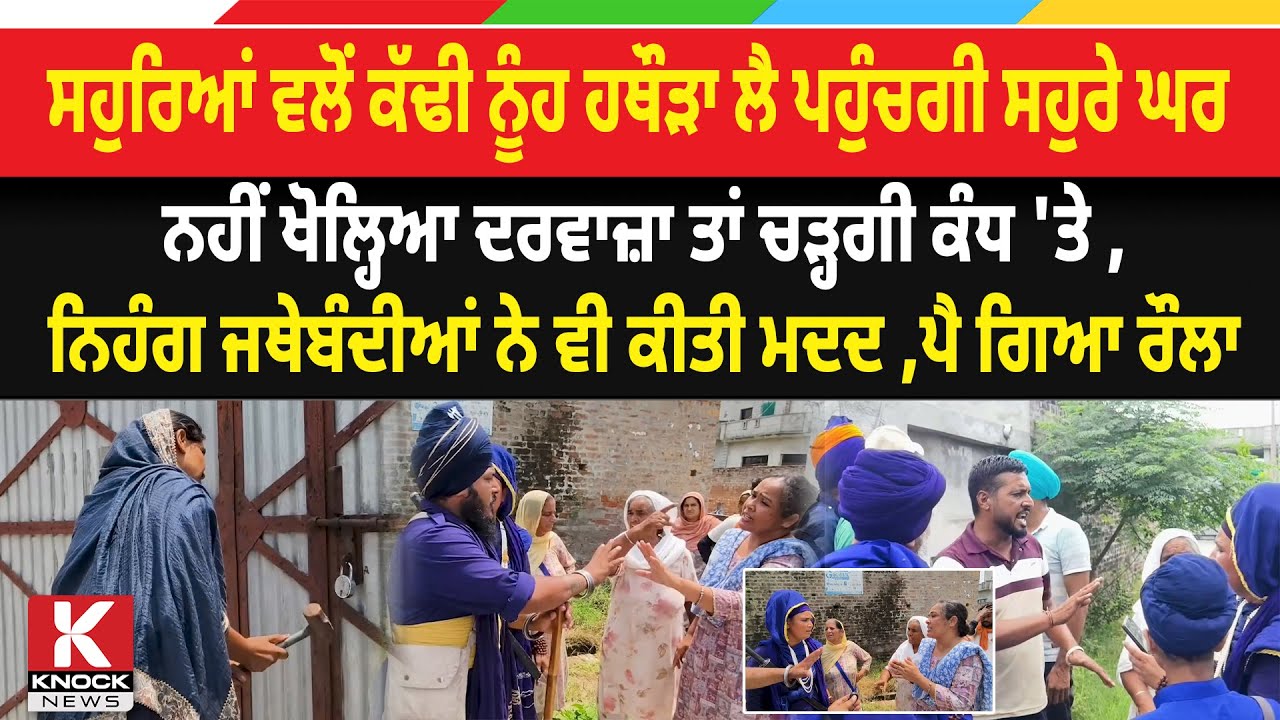 Viral Video: ਸਹੁਰਿਆਂ ਵਲੋਂ ਕੱਢੀ ਨੂੰਹ ਹਥੌੜਾ ਲੈ ਪਹੁੰਚਗੀ ਸਹੁਰੇ ਘਰ,ਨਹੀਂ ਖੋਲ੍ਹਿਆ ਦਰਵਾਜ਼ਾ ਤਾਂ ਚੜ੍ਹਗੀ ਕੰਧ 'ਤੇ