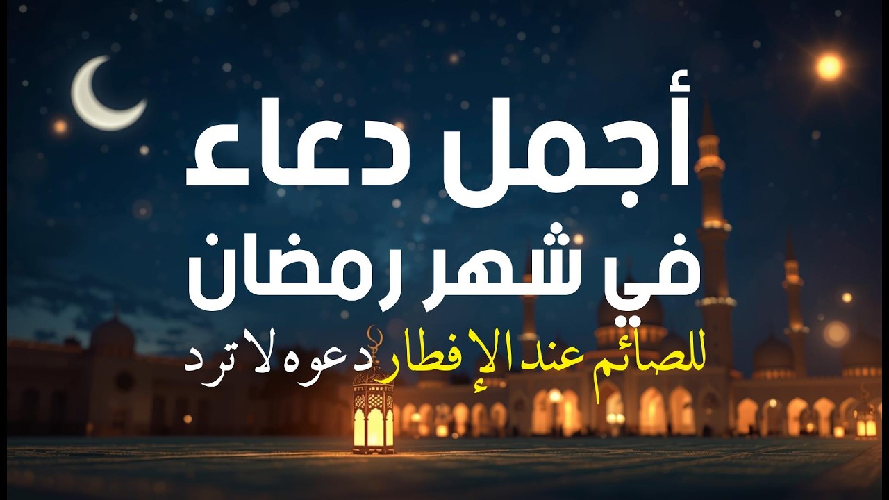 أجمل دعاء في يوم الثلاثاء من شهر رمضان  المبارك#🤲 علاء_عقل  أيام استجابه للدعاء