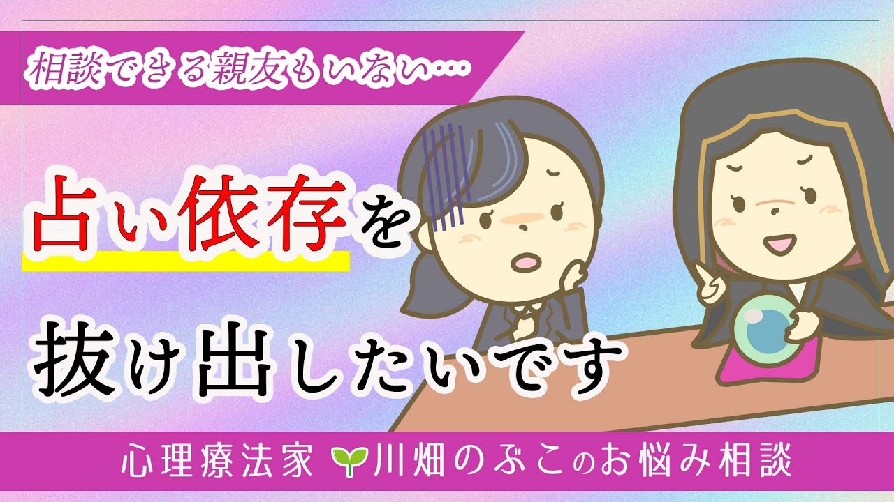 【52歳・会社員女性】若い頃からモヤモヤ…孤独感が強く占いに頼ってしまいます（心理療法家　川畑のぶこ）