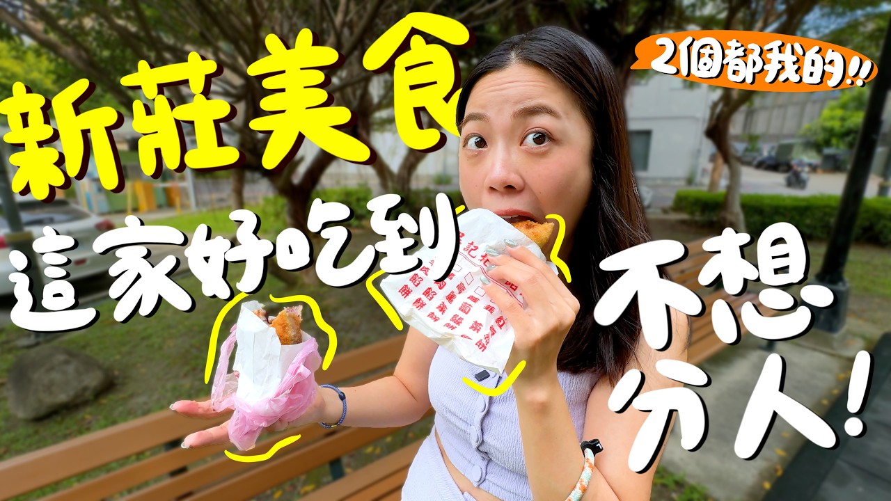新莊美食！排隊等也甘願的餡餅？新莊最強的雞肉飯？隱藏在巷弄的美味家常？當歸湯免費續喝？賣手搖也賣茶葉的飲料店？爆紅的紅燒肉滷肉飯？意外點到東山鴨頭的隱藏品項？媲美福岡明太子麵包？｜波妞食境秀