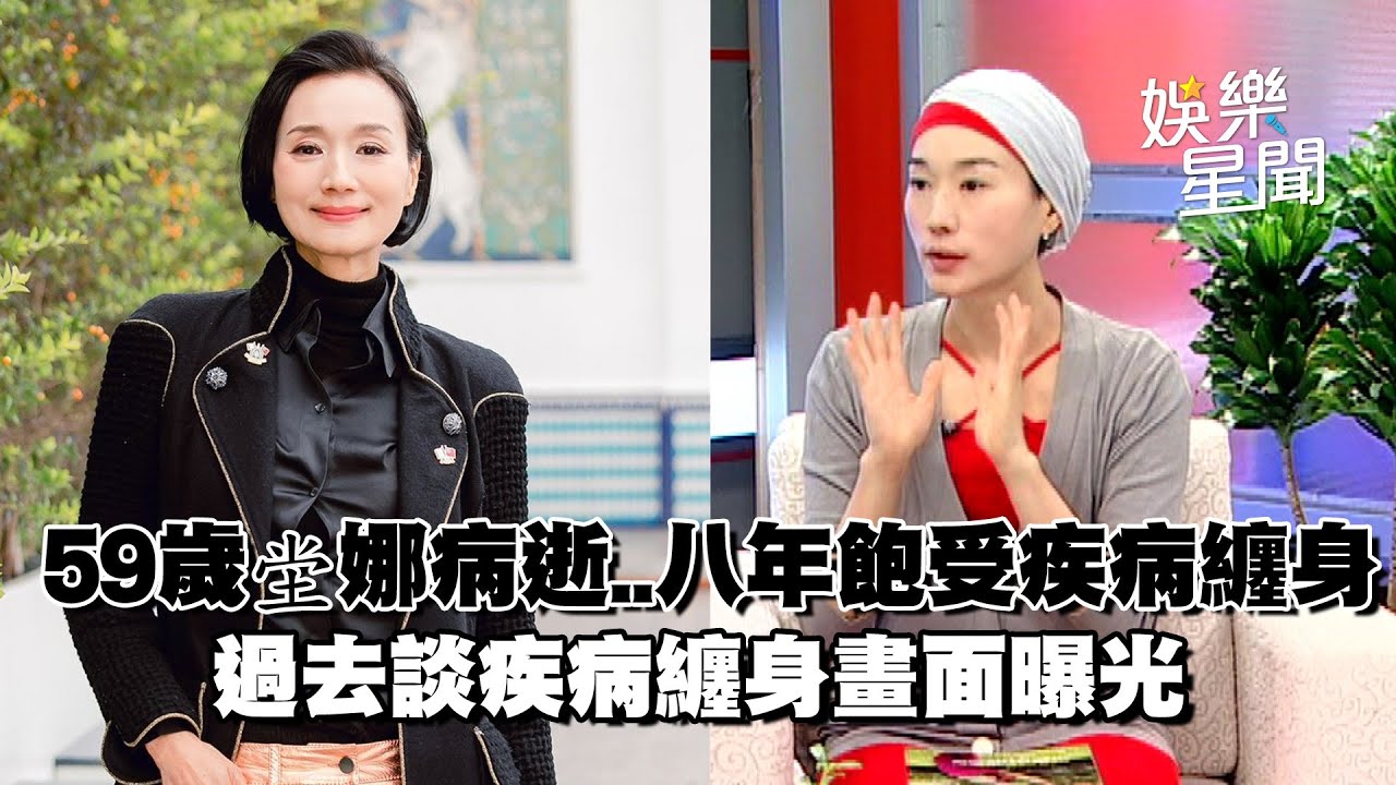 59歲坣娜病逝！八年飽受紅斑性狼瘡之苦 友人哽咽證實 過去談疾病纏身畫面曝光...｜三立新聞網 SETN.com