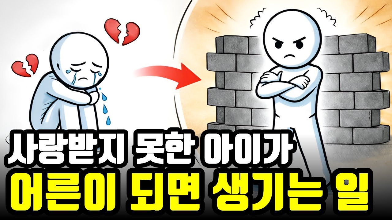 어릴 때 사랑받지 못한 아이가 성인이 되면 반드시 나타나는 특징