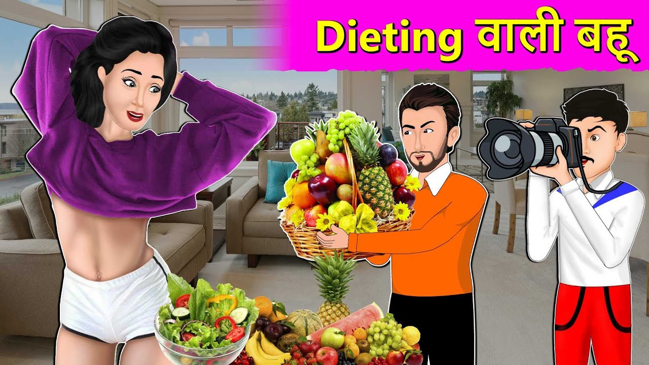 Story Dieting वाली बहू: Hindi Moral Stories | Saas Bahu Stories in Hindi | Hindi Fairy Tales