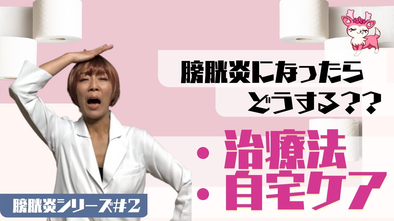 【膀胱炎になったらどうする？！】膀胱炎になったときの治療と自宅ケアや注意点について