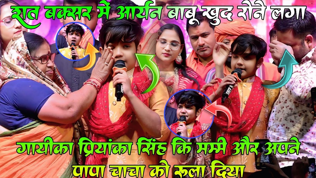 रात बक्सर में #आर्यन बाबू खुद रोने लगा गायिका प्रियंका सिंह कि मम्मी और अपने पापा चाचा को रूला दिया