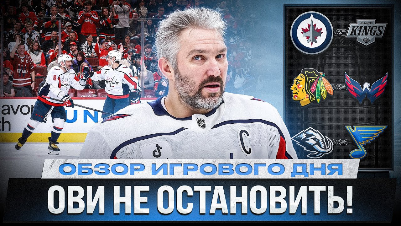 993-Й ГОЛ ОВИ / ВОЗВРАЩЕНИЕ ПРОТАСА И БЕДАРДА / ГОЛ НАМЕСТНИКОВА / ОБЗОР МАТЧЕЙ НХЛ 10.01.2026