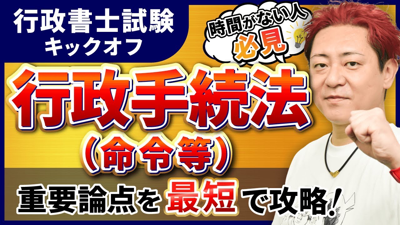 【行政書士試験】直前期に復習しておきたい『行政手続法（命令等）』について！
