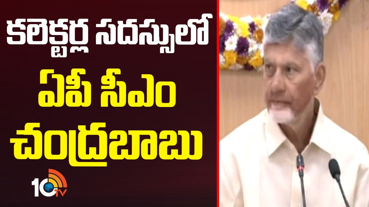 CM Chandrababu Naidu Holds Key Collectors Meeting | కలెక్టర్ల సదస్సులో ఏపీ సీఎం చంద్రబాబు | 10TV