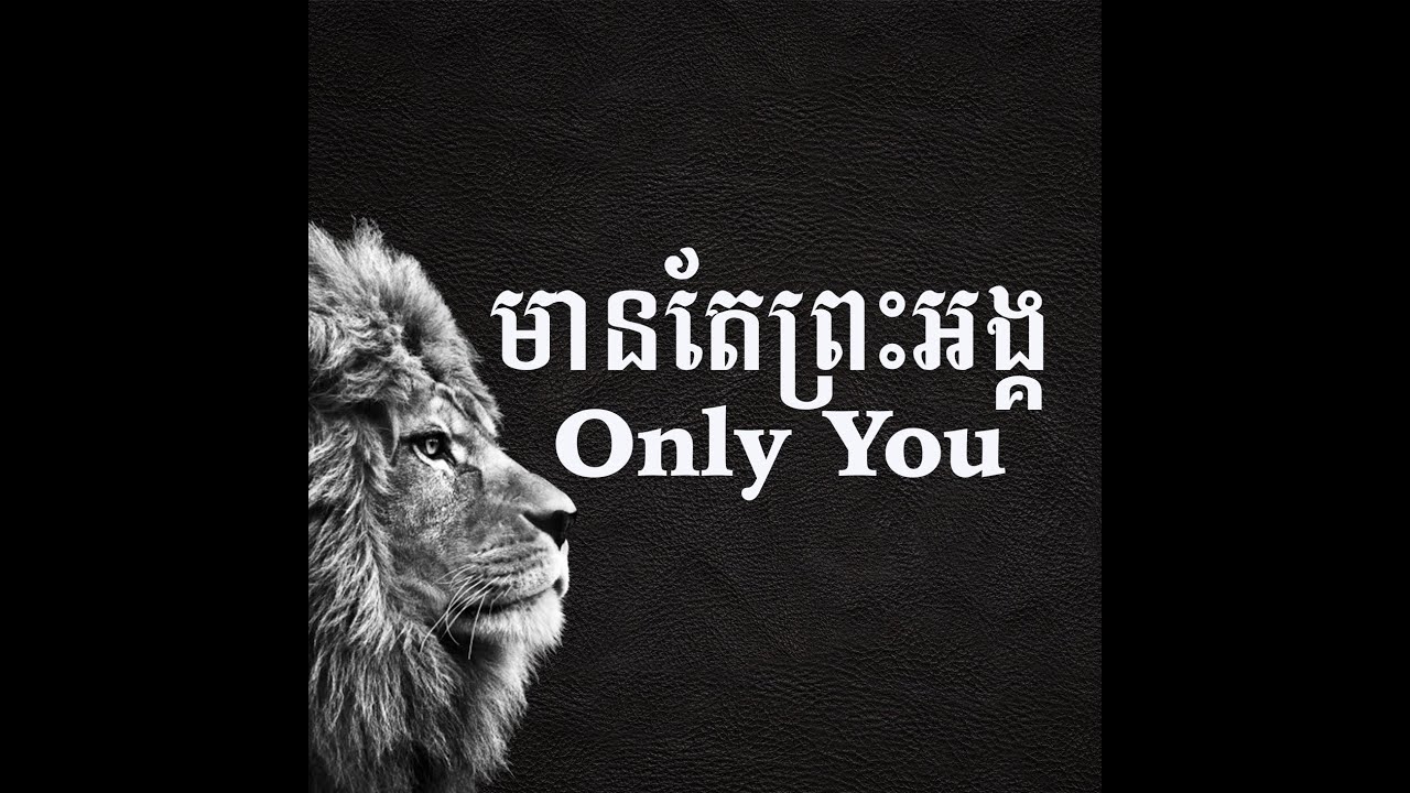 មានតែព្រះអង្គ | Only You  [Music Lyric]​​​ LIFE Band (2015)