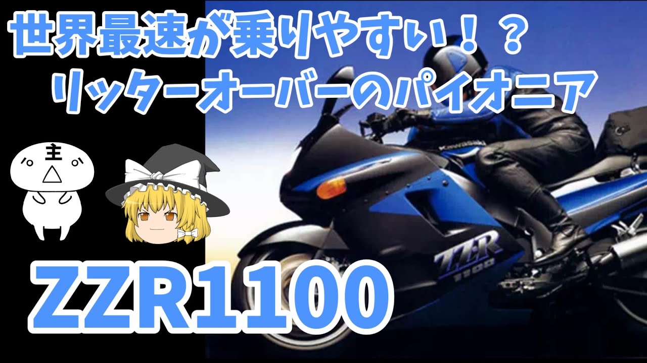 【ゆっくり解説】元祖メガスポーツ！！大型初心者でも乗りやすいZZR1100　#ゆっくり解説　#ZZR1100　#カワサキ