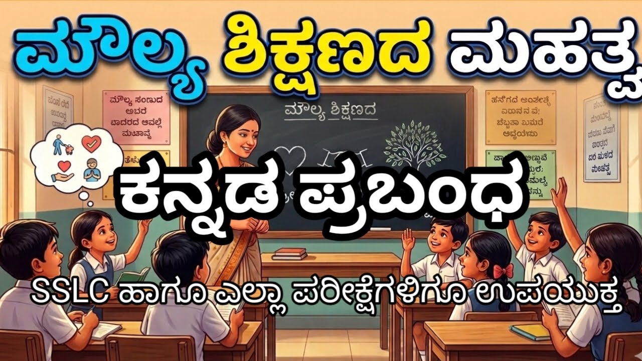 8, 9, 10ನೇ ತರಗತಿ ವಿದ್ಯಾರ್ಥಿಗಳಿಗಾಗಿ ಮೌಲ್ಯ ಶಿಕ್ಷಣದ ಮಹತ್ವ ಪ್ರಬಂಧ | Value Education Essay in Kannada