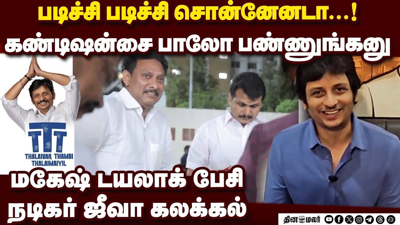 மகேஷின் ஃபேமஸ் டயலாக்: பேசிக்காட்டி அசத்திய ஜீவா | Thalaivar Thambi Thalaimaiyil | Jeeva