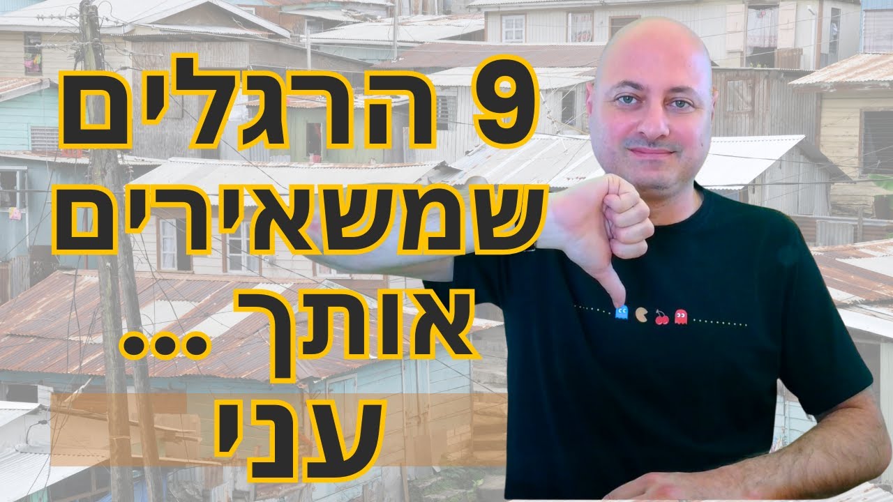 ההרגלים שהשאירו אותי עני – ומה שיניתי כדי לפרוץ קדימה