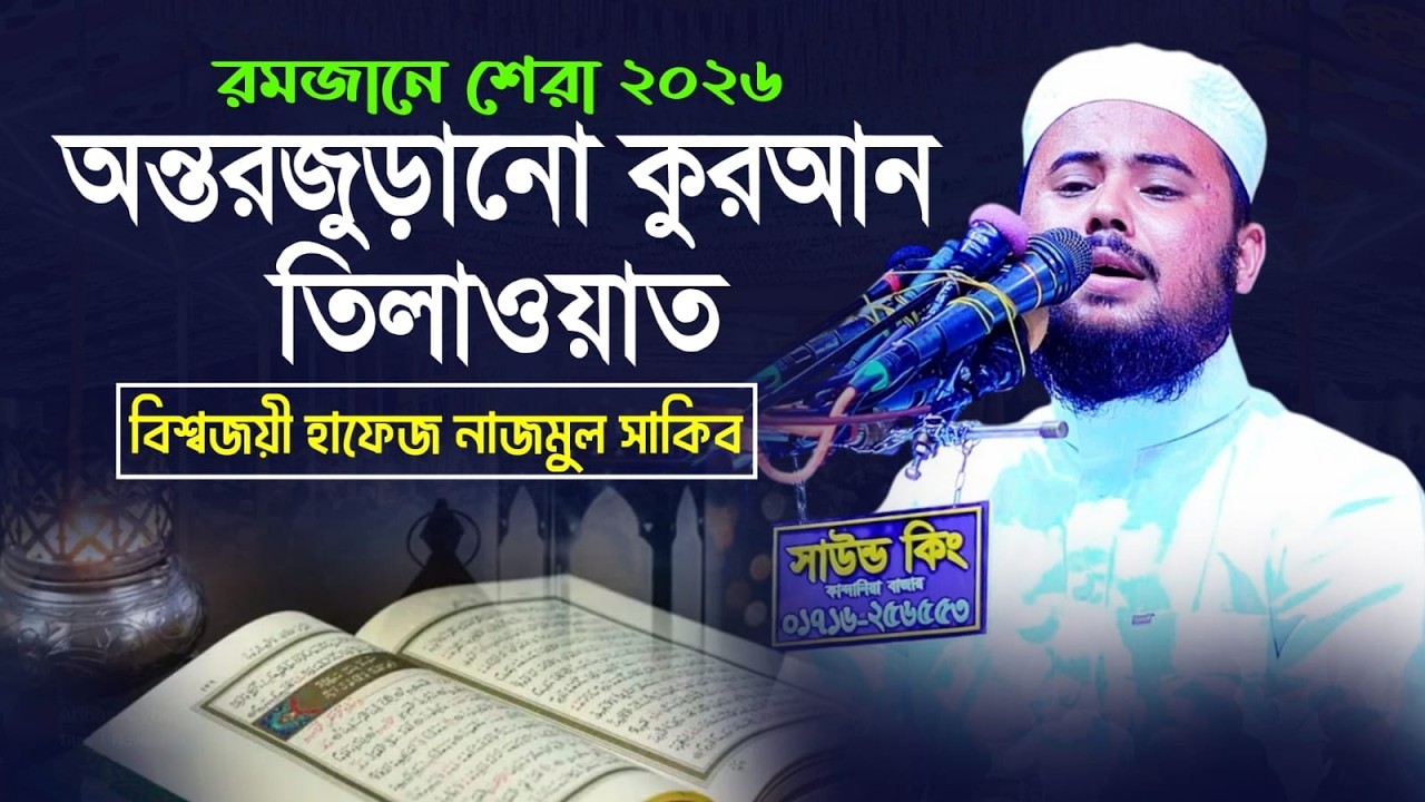 Nazmus Sakib Quran Tilawat 2026 |  অন্তরজুড়ানো কুরআন তিলাওয়াত | বিশ্বজয়ী হাফেজ নাজমুল সাকিব