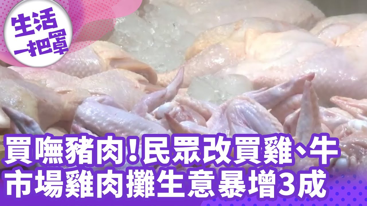《生活一把罩》買嘸豬肉！民眾改買雞、牛 市場雞肉攤生意暴增3成