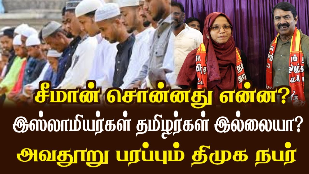 இஸ்லாமியர்கள் தமிழர்கள் இல்லையா? அவதூறு பரப்பும் திமுக நபர்| Anis Fathima| Papanasam