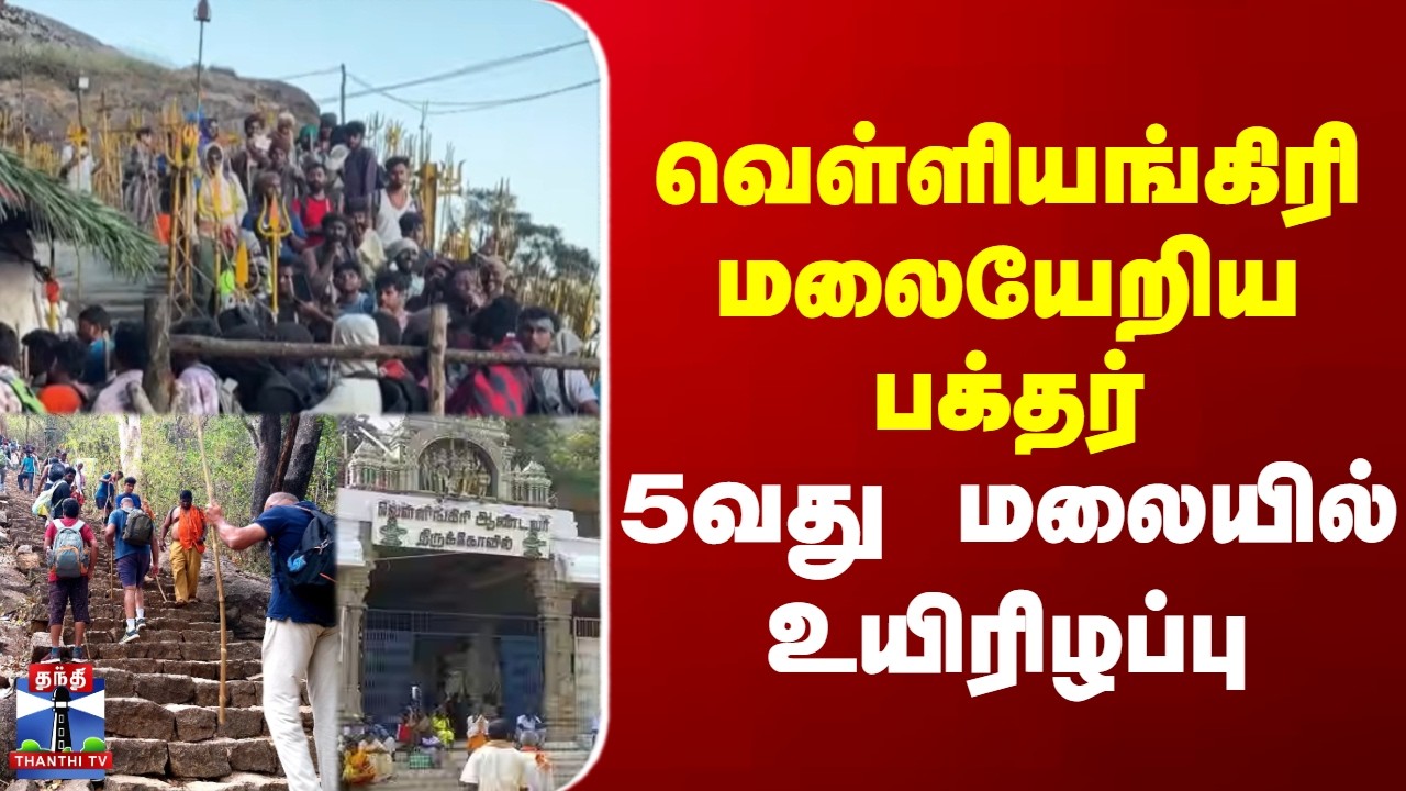Coimbatore | Velliangiri hills | Death | வெள்ளியங்கிரி மலையேறிய பக்தர் 5வது மலையில் உயிரிழப்பு