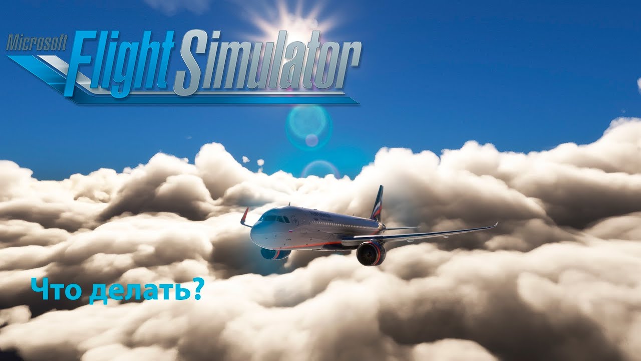 ПОДРОБНЫЙ ЗАПУСК И ВЗЛЁТ A320neo flybywire | Microsoft flight simulator 2020