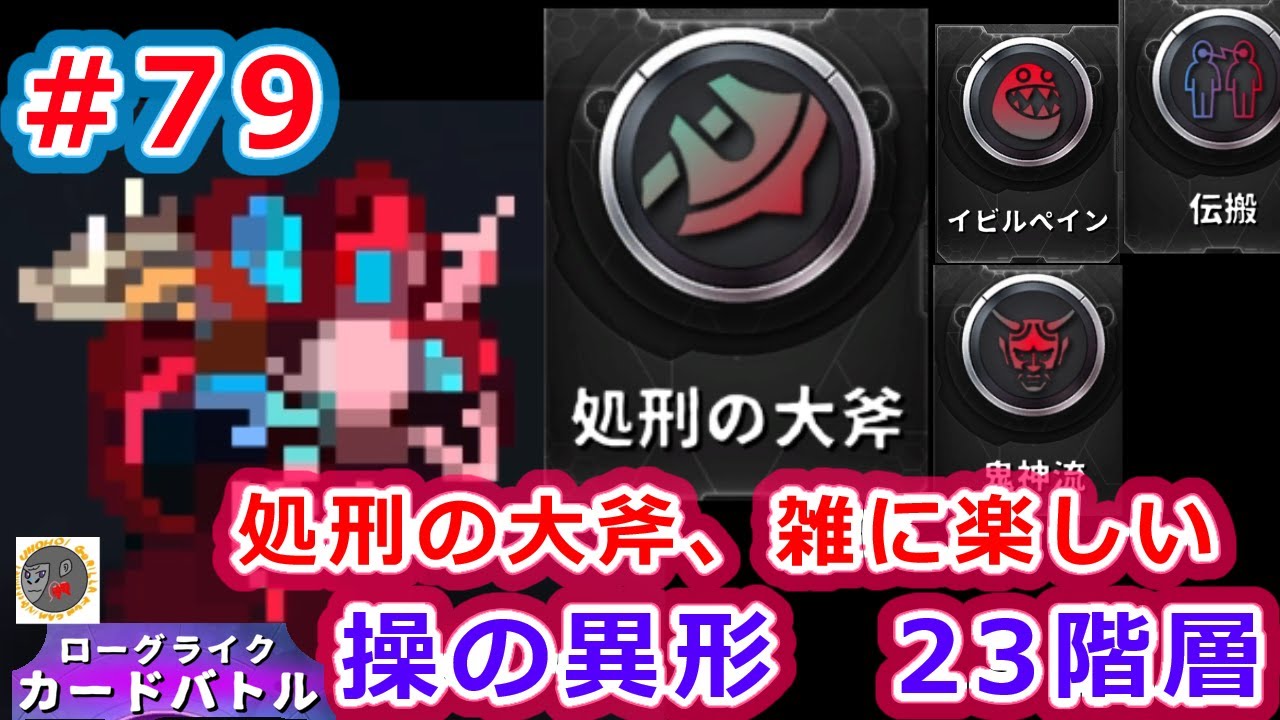 【操】召喚？古い古い…時代は暴力だ！！！処刑の大斧で敵を雑に屠ろう！！！！！【ローグライクカードバトル】【rcb79】【操の異形　23階層】