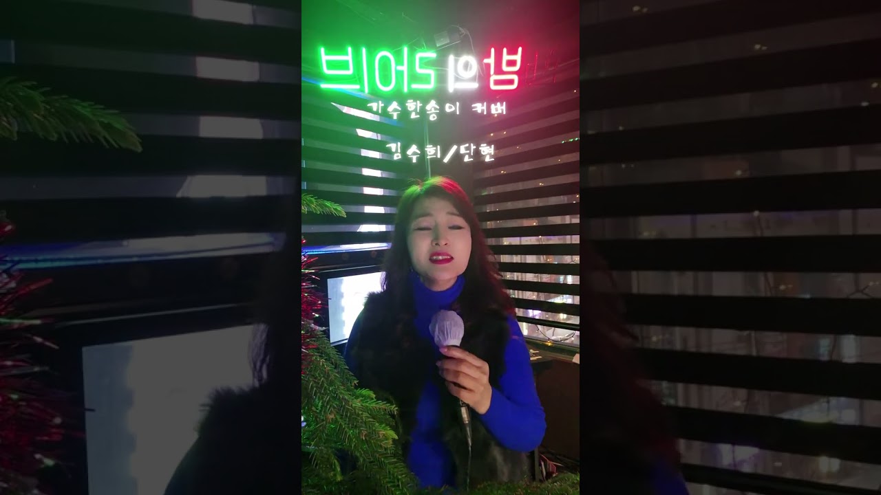 가수한송이 커버/단현