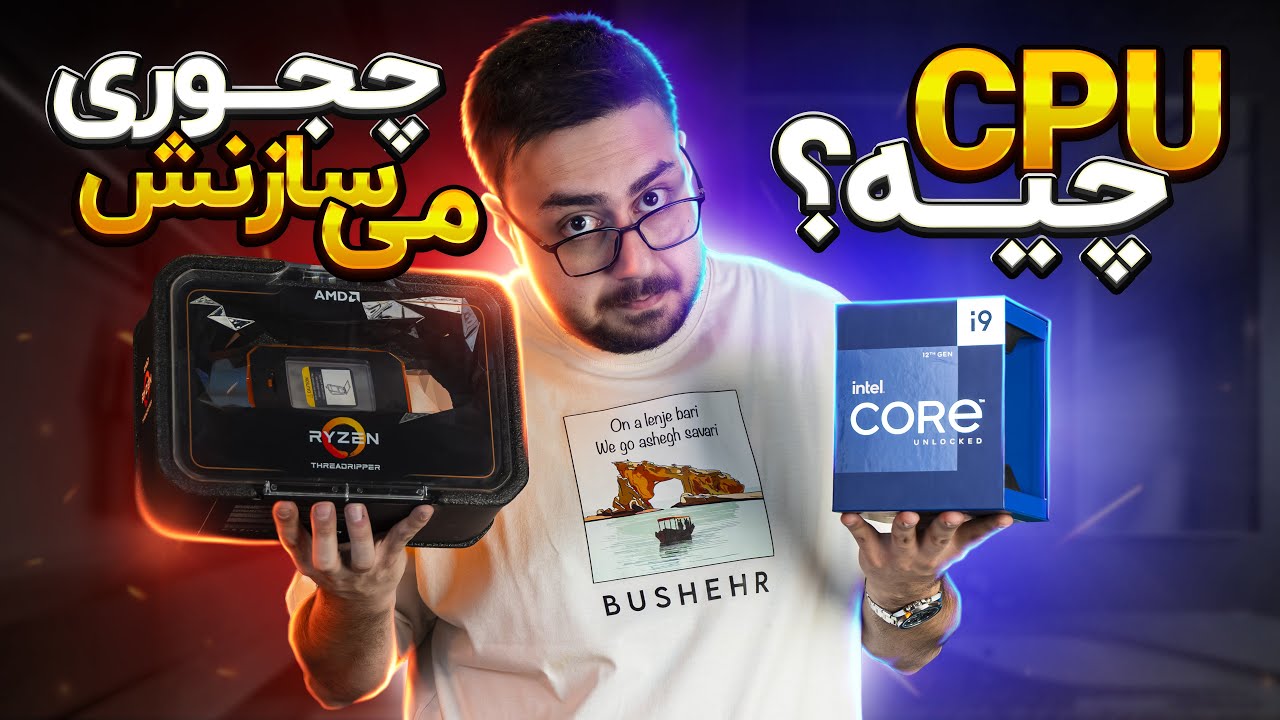 قسمت اول: CPU چیست؟ چگونه ساخته می شود؟